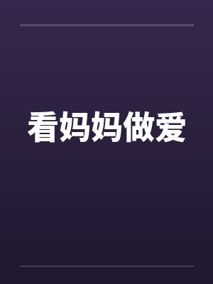 看妈妈做爱