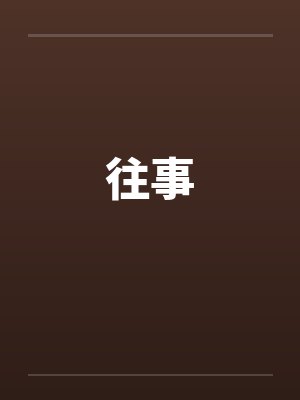 往事