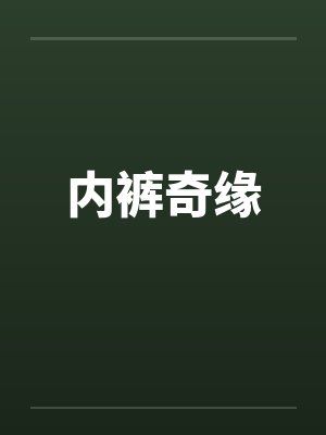 内裤奇缘