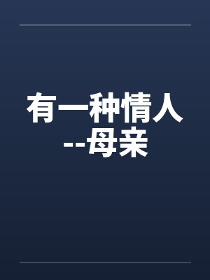 有一种情人--母亲