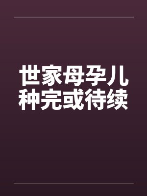 世家母孕儿种完或待续
