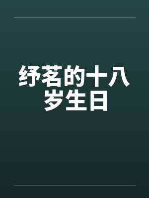 纾茗的十八岁生日