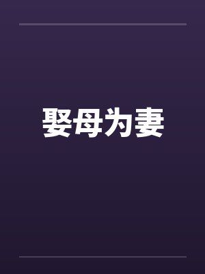 娶母为妻