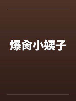 爆肏小姨子