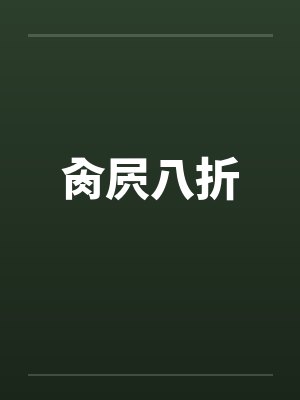 肏屄八折
