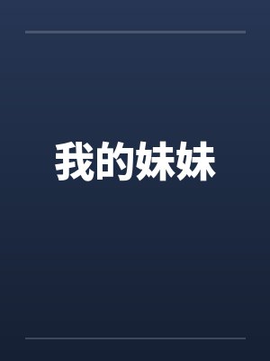 我的妹妹