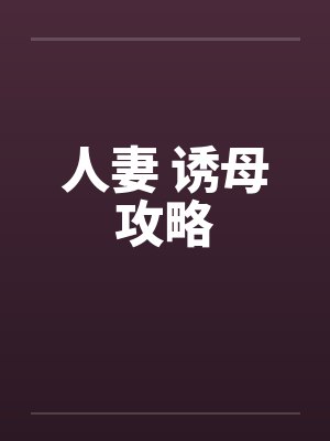 人妻 诱母攻略