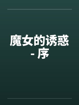 魔女的诱惑- 序