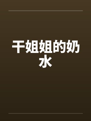 干姐姐的奶水