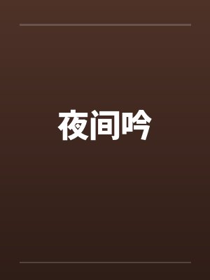 夜间吟