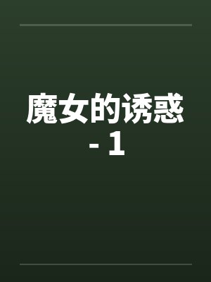 魔女的诱惑- 1