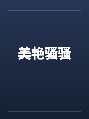 美艳骚骚