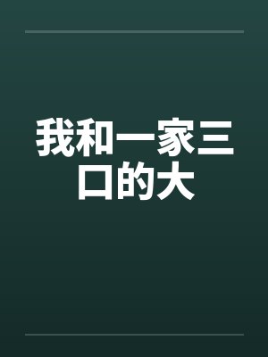 我和一家三口的大