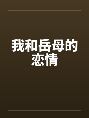 我和岳母的恋情