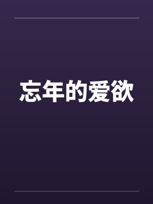 忘年的爱欲