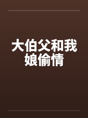 大伯父和我娘偷情