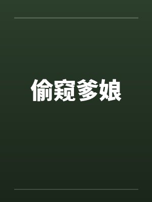 偷窥爹娘