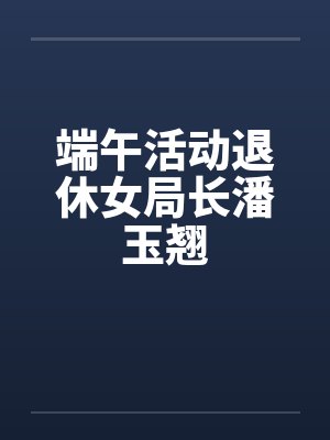 端午活动退休女局长潘玉翘
