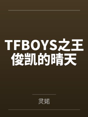TFBOYS之王俊凯的晴天