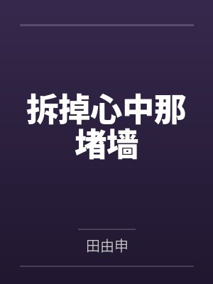 拆掉心中那堵墙