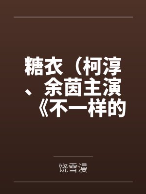 糖衣（柯淳、余茵主演《不一样的她之糖衣》原著）