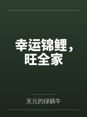 幸运锦鲤,旺全家