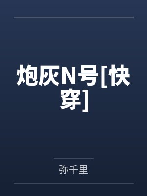 炮灰N号[快穿]