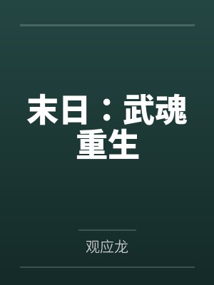 末日:武魂重生