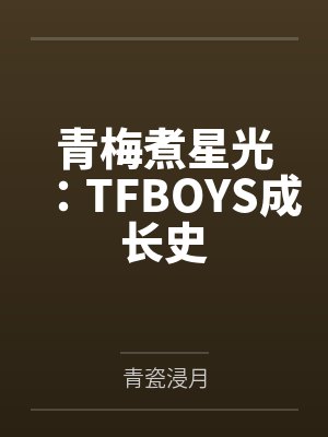 青梅煮星光:TFBOYS成长史