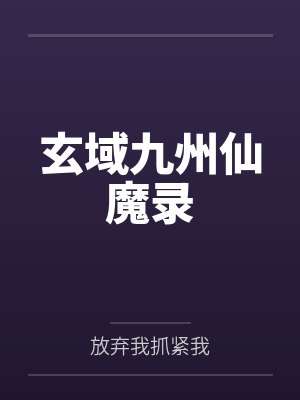 玄域九州仙魔录