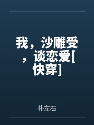 我，沙雕受，谈恋爱[快穿]