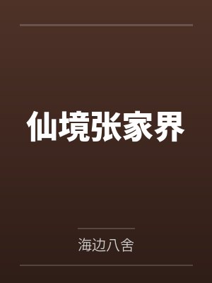 仙境张家界