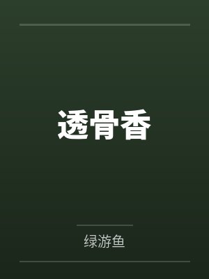 透骨香