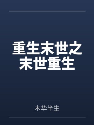 重生末世之末世重生