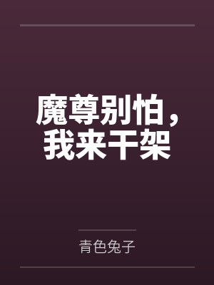 魔尊别怕,我来干架