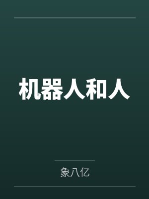 机器人和人