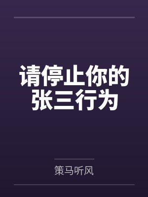 请停止你的张三行为