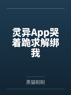 灵异App哭着跪求解绑我