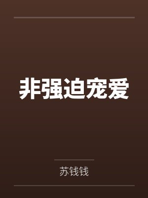 非强迫宠爱苏钱钱全文免费阅读小说