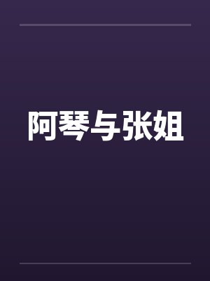 阿琴与张姐