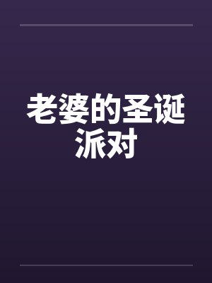 老婆的圣诞派对