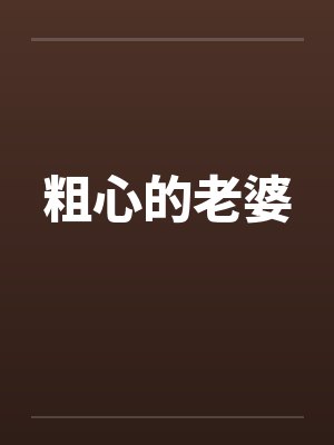粗心的老婆