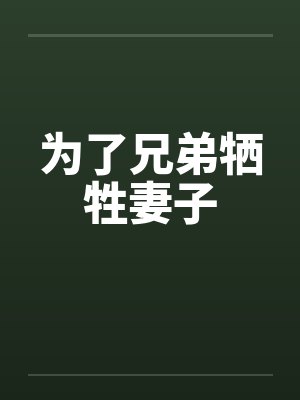 为了兄弟牺牲妻子