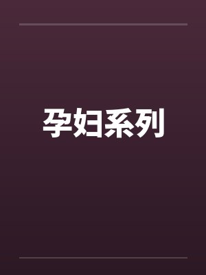 孕妇系列