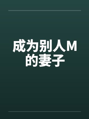 成为别人M的妻子