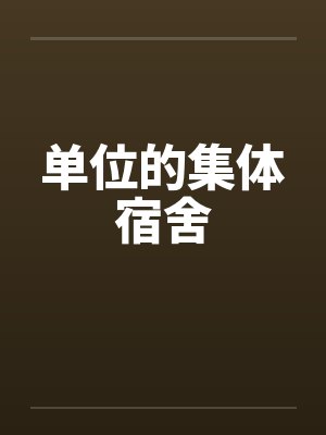 单位的集体宿舍