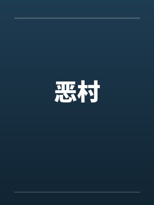 恶村