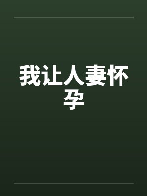 我让人妻怀孕