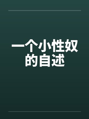 一个小性奴的自述