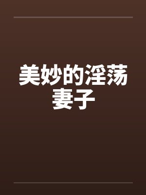 美妙的淫荡妻子